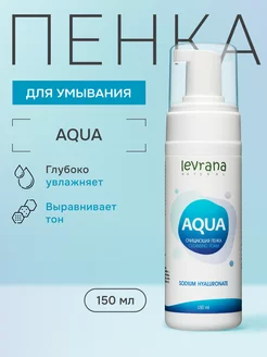 Пенка для умывания лица увлажняющая Aqua 150 мл