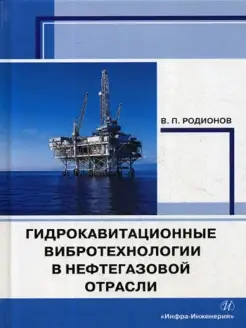 Гидрокавитационные вибротехнологии в нефтегазовой отрасли