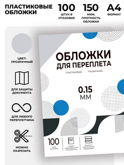 Обложки для переплета прозрачные А4 0,15 мм, 100 шт