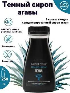 Натуральный темный сироп агавы без сахара, 250 гр