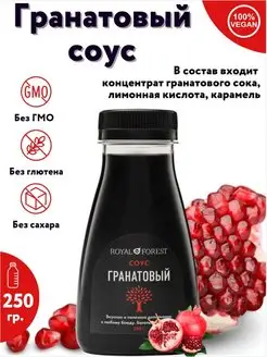 Натуральный гранатовый соус (наршараб), 250 гр