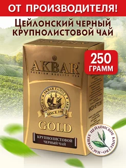 Чай черный крупнолистовой 250 г