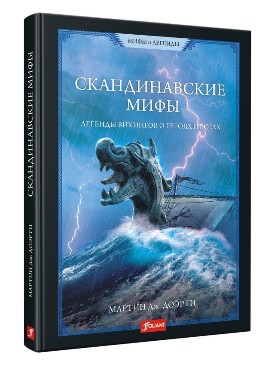 Скандинавская мифология книги. Мифы и легенды Скандинавии книга. Скандинавские мифы Мартин Доэрти. Скандинавские легенды книга. Книга скандинавские мифы.