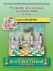 Учебник шахматных комбинаций Том 1 (ШШУ) бренд Русский шахматный дом продавец Продавец № 31462