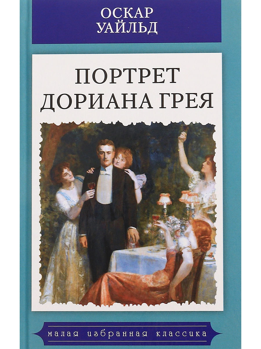 Книги оскара уайльда. Кн ОА портрет Дориана Грея. Портрет Дориана Грея книга. Портрет Дориана Грея Оскар Уайльд книга. Оскар Уальд портрет Дориан грей.