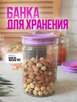 Банка для хранения стеклянная 1050 мл