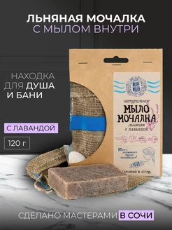 Мочалка для душа льняная с натуральным мылом внутри лаванда