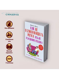 Как не возненавидеть мужа после рождения ребенка. Дженси Дан