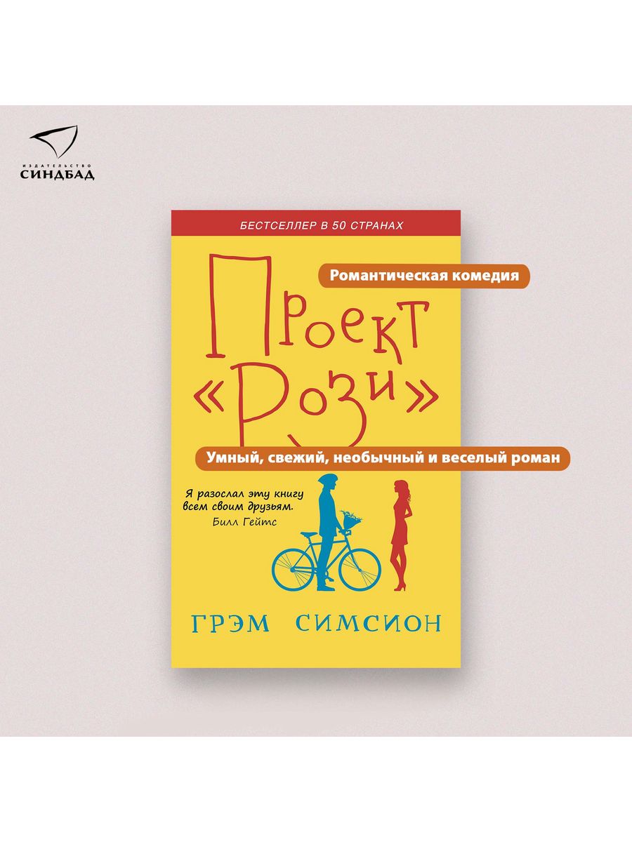 Проект рози грэм симсион книга