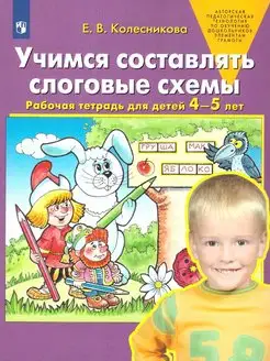 Учимся составлять слоговые схемы. Рабочая тетрадь. 4-5 лет