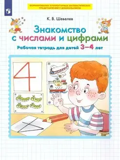 Знакомство с числами и цифрами.Рабочая тетрадь детям 3-4 лет