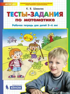 Тесты-задания по математике. Рабочая тетрадь детям 5-6 лет