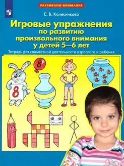 Игровые упражнения по развитию внимания у детей 5-6 лет.ФГОС