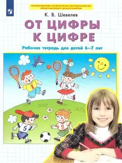 От цифры к цифре. Рабочая тетрадь для детей 6-7 лет