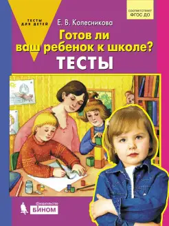 Готов ли ваш ребенок к школе? Тесты