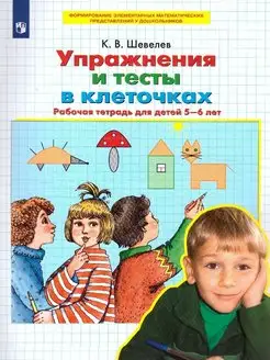 Упражнения и тесты в клеточках 5-6 лет. Рабочая тетрадь