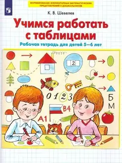 Учимся работать с таблицами. Рабочая тетрадь детям 5-6 лет