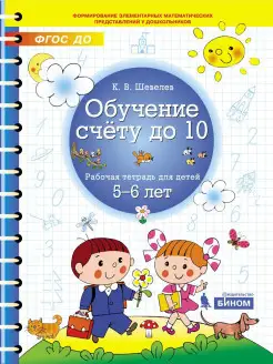 Обучение счету до 10. Рабочая тетрадь для детей 5-6 лет