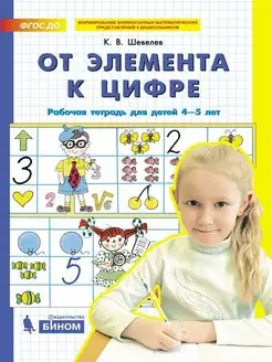 От элемента к цифре. Рабочая тетрадь для детей 4-5 лет