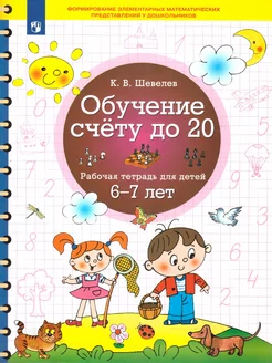 Обучение счету до 20. Рабочая тетрадь для детей 6-7 лет