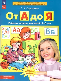 От А до Я. Рабочая тетрадь детям 5-6 лет