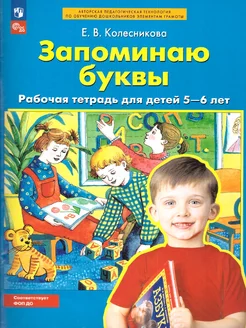 Запоминаю буквы. Рабочая тетрадь для детей 5-6 лет