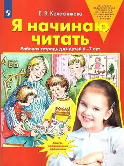 Я начинаю читать. Рабочая тетрадь для детей 6-7 лет