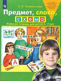 Предмет, слово, схема. Рабочая тетрадь для детей 5-7 лет