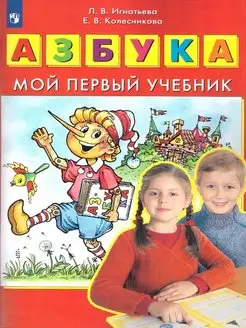 АЗБУКА. Мой первый учебник