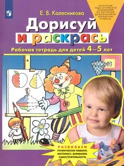 Дорисуй и раскрась. Для детей 4-5 лет. Рабочая тетрадь