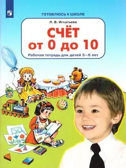 Счет от 0 до 10. Рабочая тетрадь для детей 5-6 лет ФГОС ДО