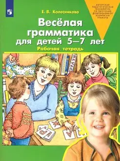 Веселая грамматика для детей 5-7 лет. Рабочая тетрадь