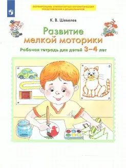 Развитие мелкой моторики. Рабочая тетрадь для детей 3-4 лет