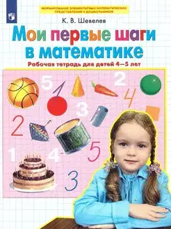 Мои первые шаги в математике. Рабочая тетрадь детям 4-5 лет