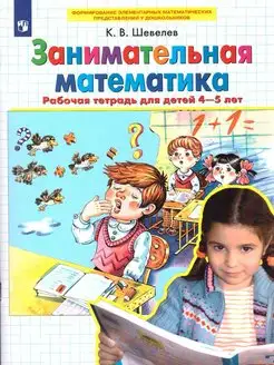 Занимательная математика. Рабочая тетрадь для детей 4-5 лет