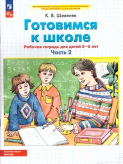 Готовимся к школе. Рабочая тетрадь для 5-6 лет. Часть 2