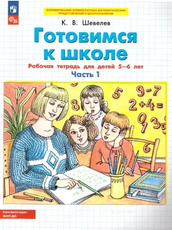 Готовимся к школе.Рабочая тетрадь для детей 5-6 лет. Часть 1