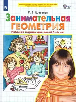 Занимательная Геометрия. Рабочая тетрадь для детей 5-6 лет