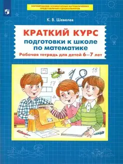 Математика. Краткий курс. Рабочая тетрадь для детей 6-7 лет