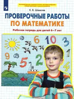 Математика 6-7 лет. Проверочные работы. Рабочая тетрадь