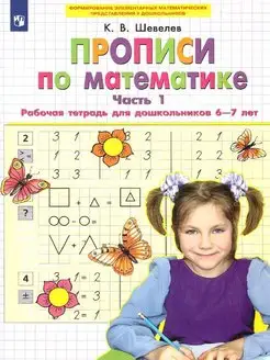 Прописи по математике. Часть 1. Рабочая тетрадь для 6-7 лет