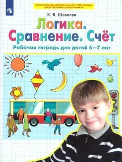 Логика. Сравнение. Счет. Рабочая тетрадь для детей 6-7 лет