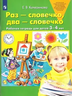 Раз-словечко, два-словечко.Рабочая тетрадь для детей 3-4 лет