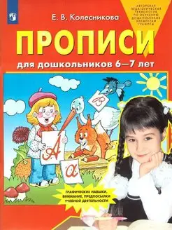 Прописи для дошкольников 6-7 лет