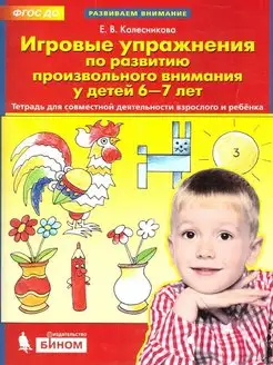 Игровые упражнения развития внимания у детей 6-7 лет