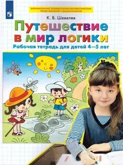 Путешествие в мир логики. Рабочая тетрадь для детей 4-5 лет