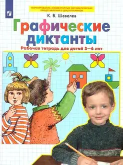 Графические диктанты. Рабочая тетрадь для детей 5-6 лет