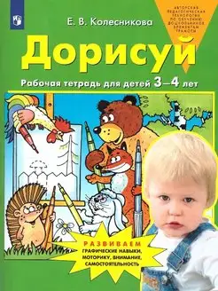 Дорисуй. Рабочая тетрадь для детей 3-4 лет