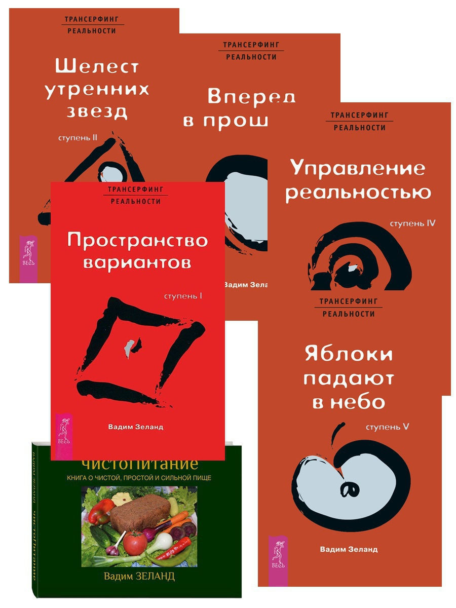 Трансерфинг реальности ступени. Трансерфинг реальности. Ступени 1-5 книга. Трансерфинг реальности. Ступень i: пространство вариантов. Трансёрфинг реальности пространство вариантов. Трансерфинг пространство вариантов.