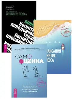 Самооценка + Когнитивно-поведенческая + Релаксация